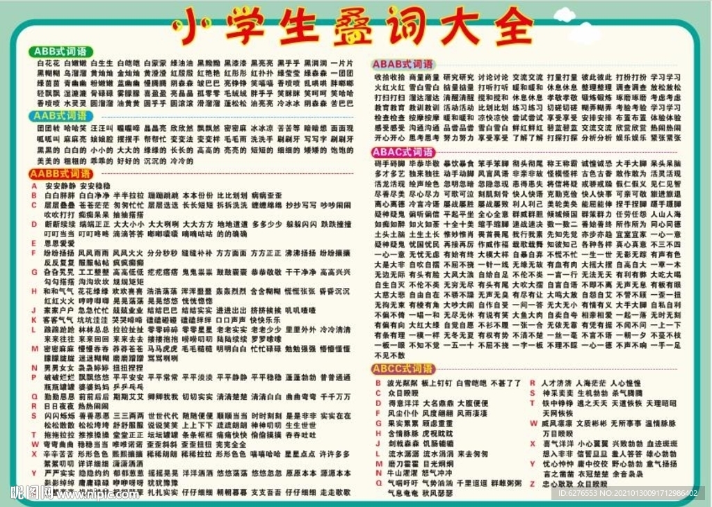 小学生叠词大全