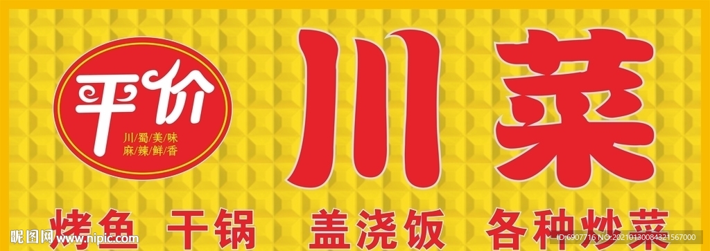平价 川菜