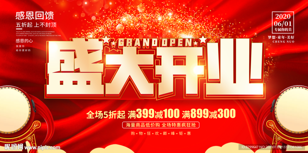 盛大开业