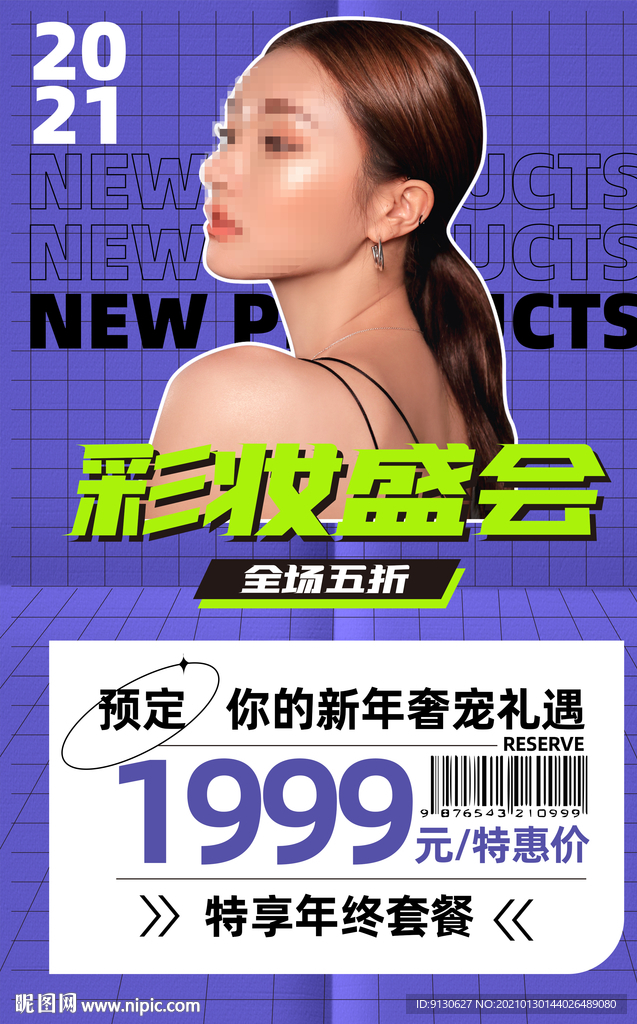 彩妆盛会海报新年礼遇
