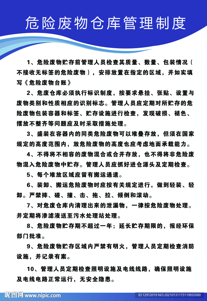 危险废物仓库管理制度