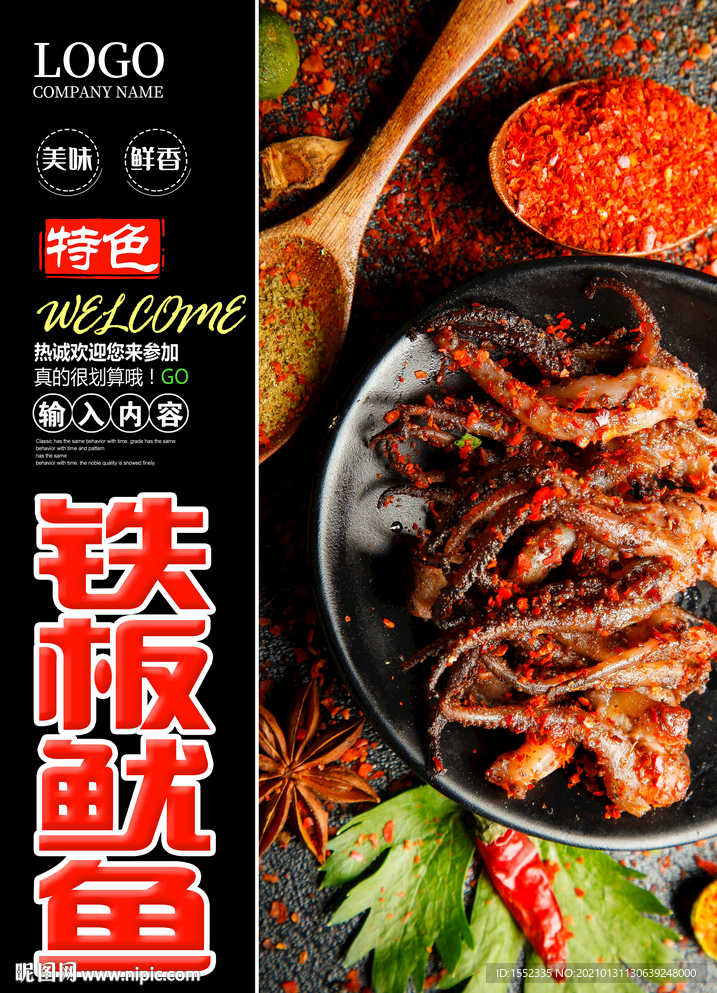 铁板鱿鱼
