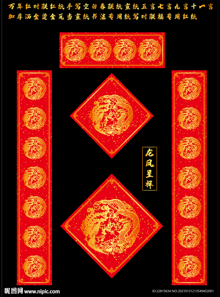 矢量龙凤呈祥万年红洒金对联红纸