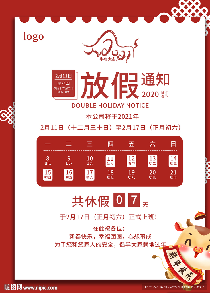 2021放假通知海报