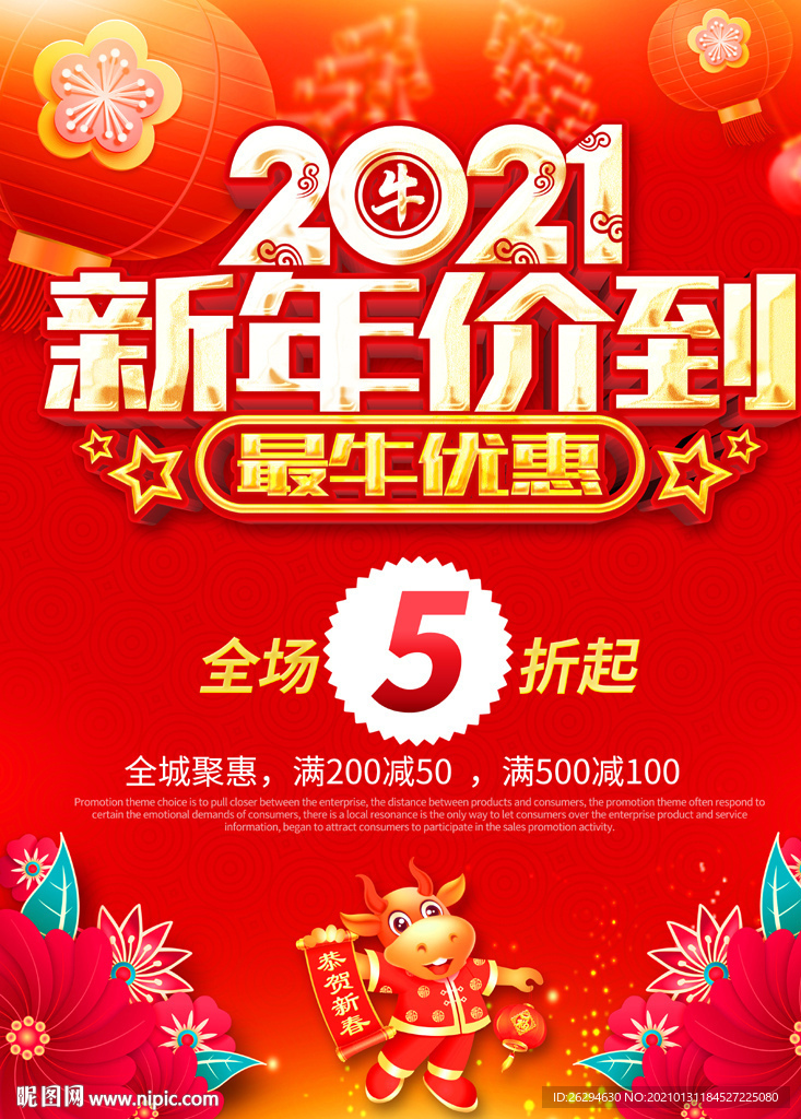 2021新年促销海报
