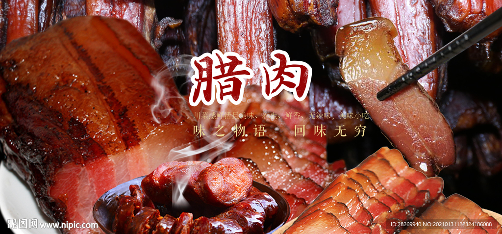 腊肉海报