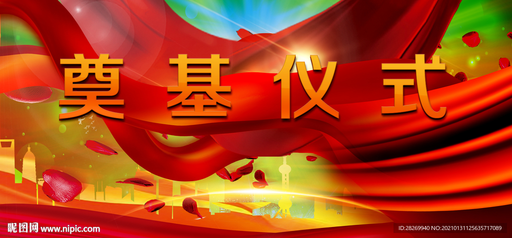 奠基仪式