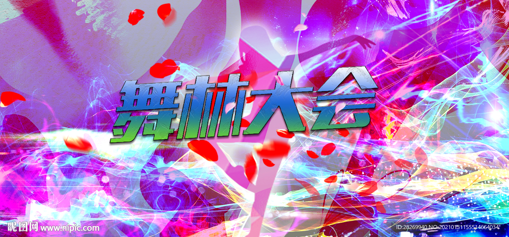 舞林大会