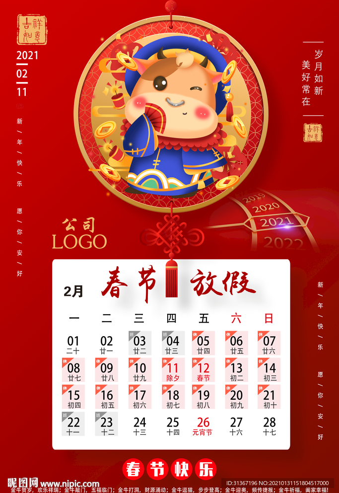 春节放假安排