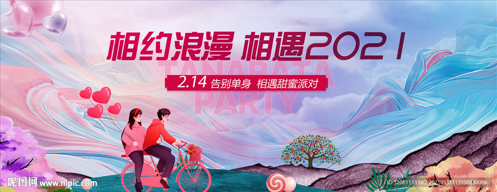 地产情人节广告