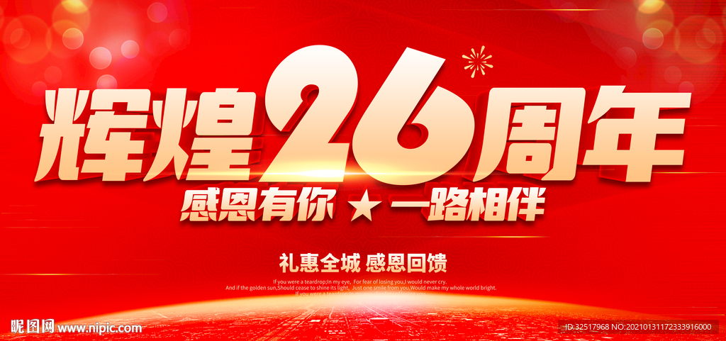 辉煌26周年