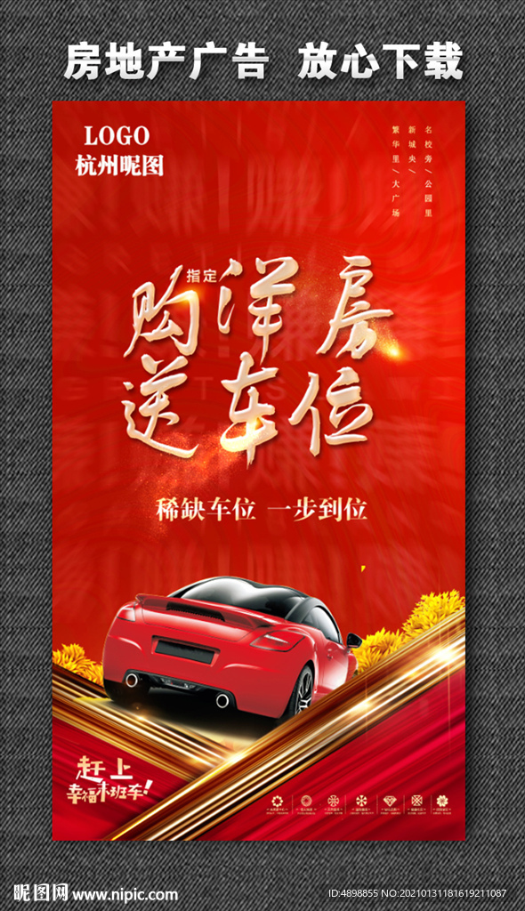 房地产广告 购洋房送车位