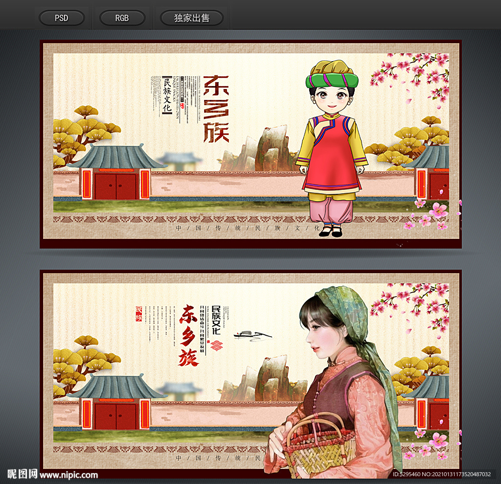 东乡族