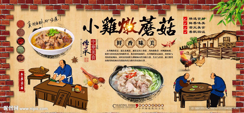 小鸡炖蘑菇背景墙