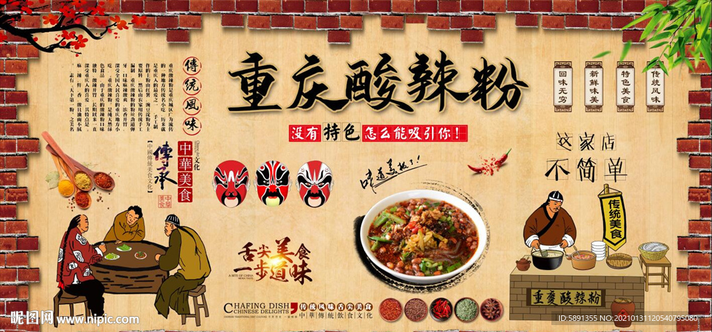 重庆酸辣粉背景墙