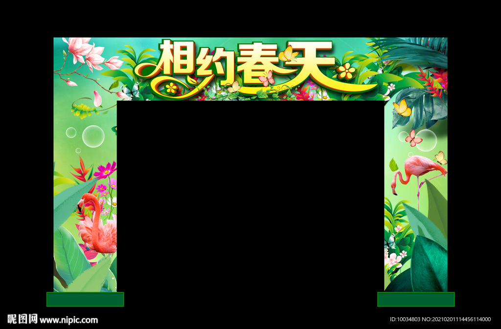 相约春天
