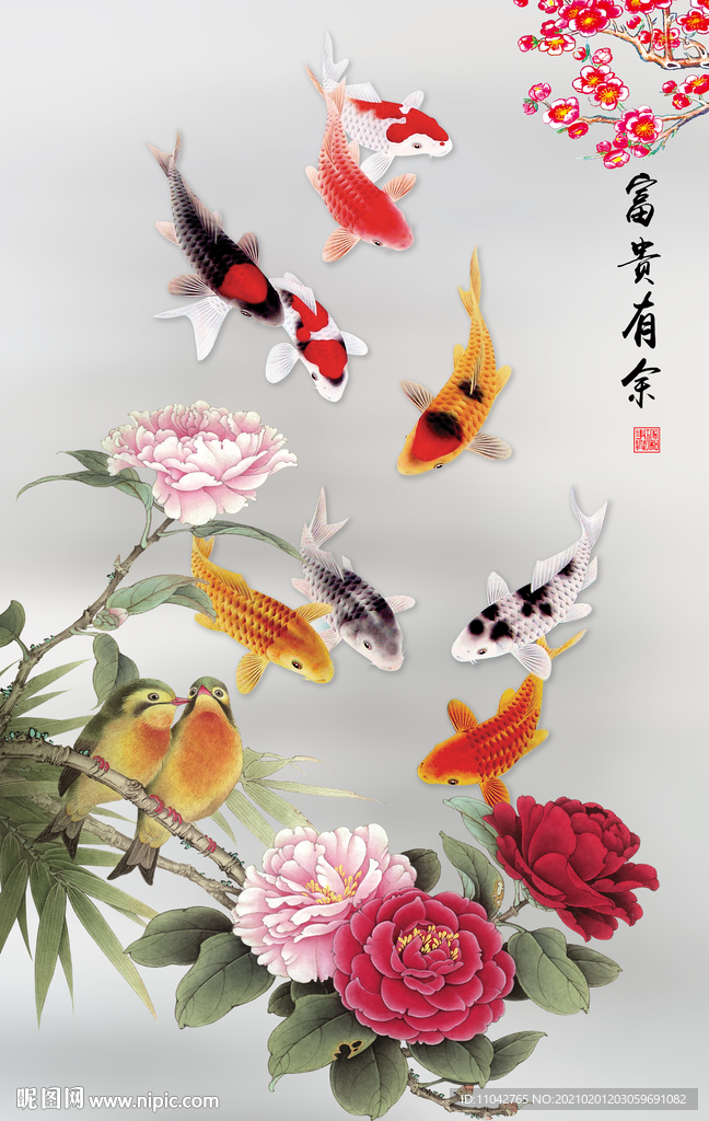 富贵有余 九鱼图