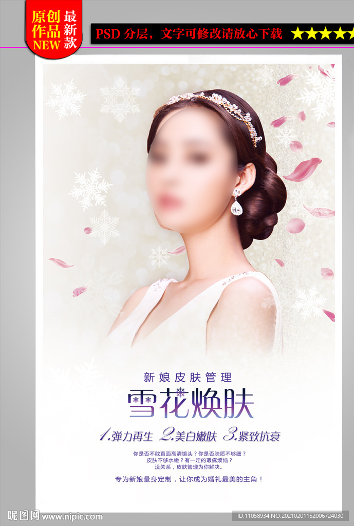 雪花焕肤