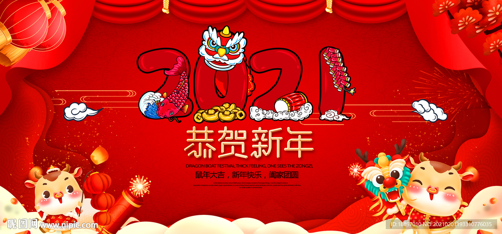 牛年 2021