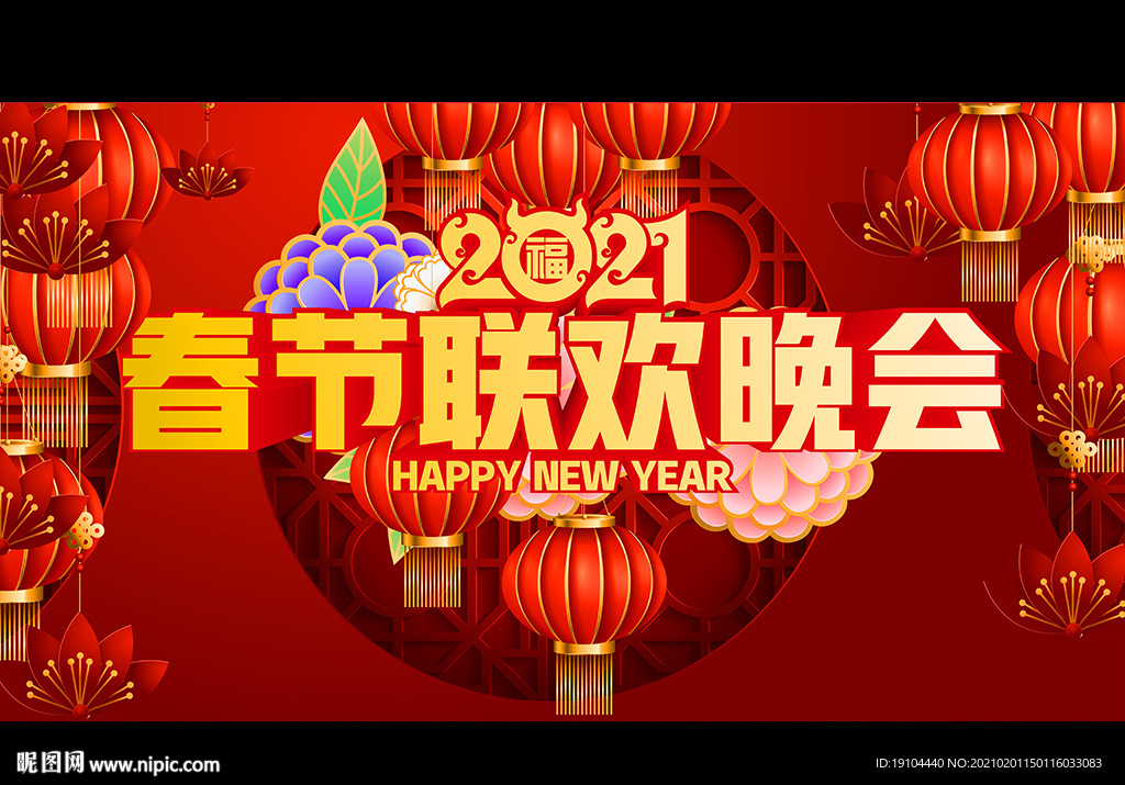 2021春节联欢晚会
