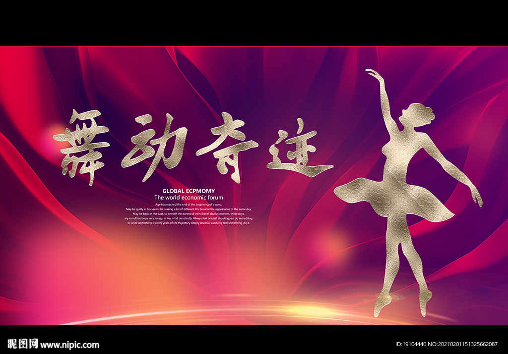 舞动奇迹
