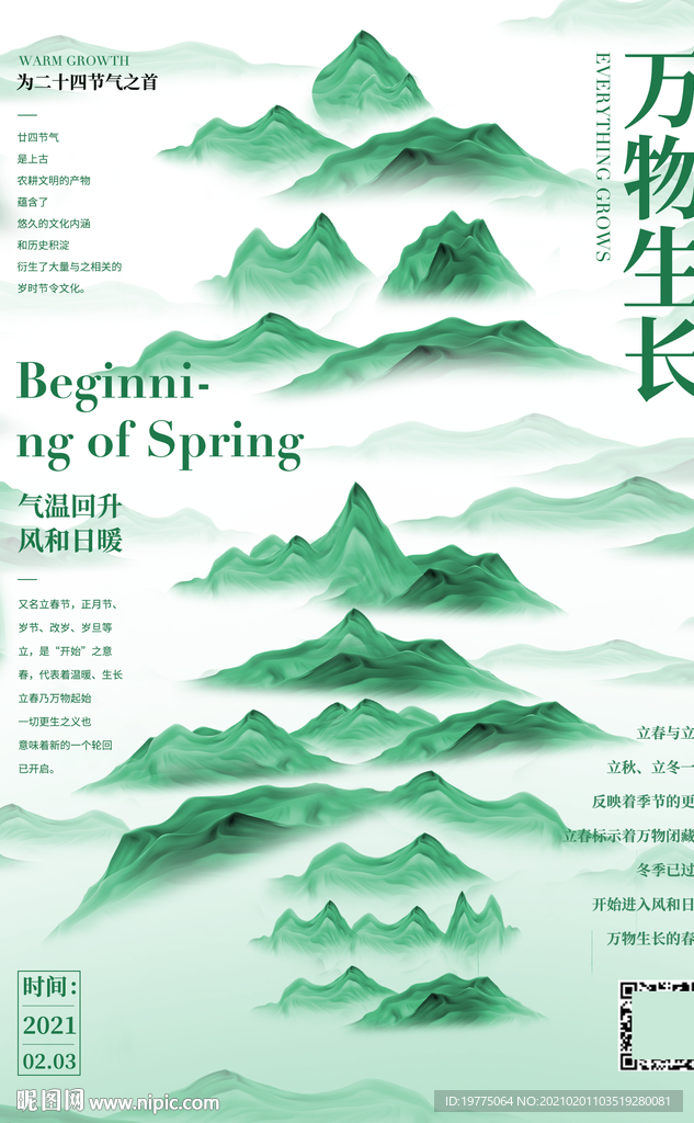 立春