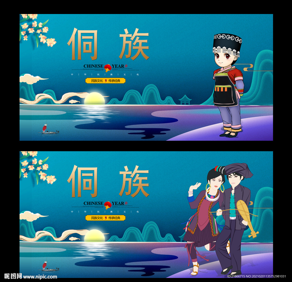 侗族