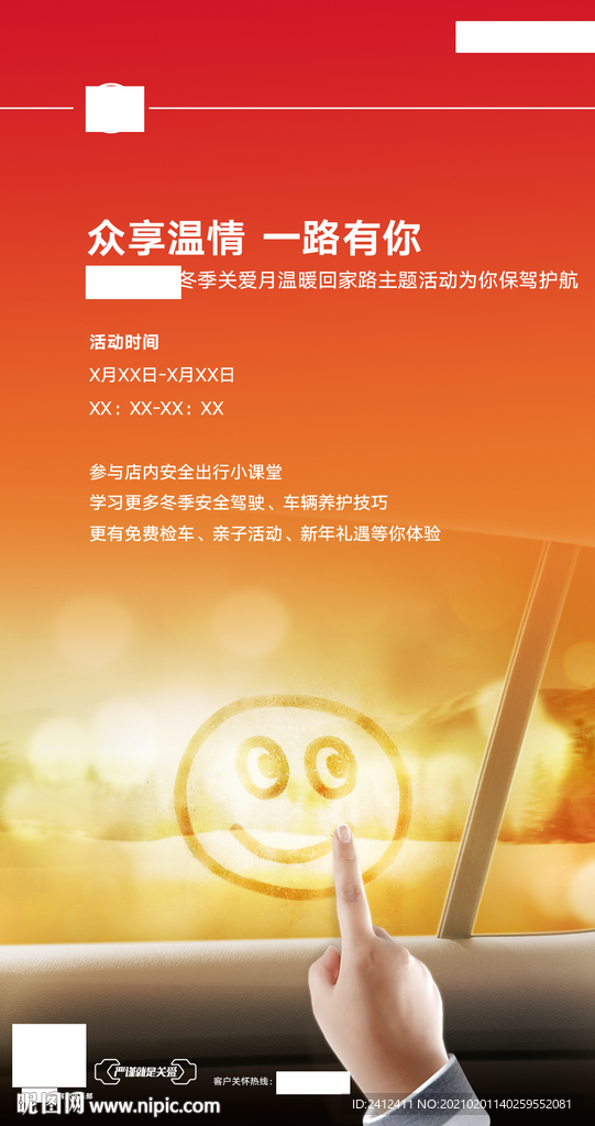 一路有你 众享温情 邀约海报