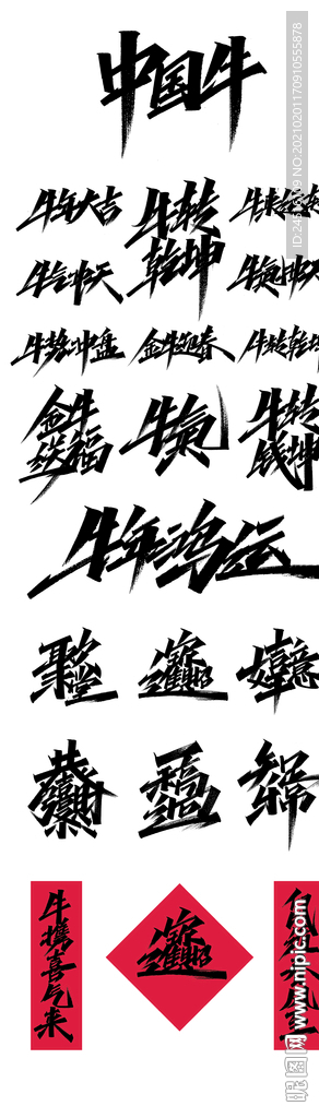 书法字