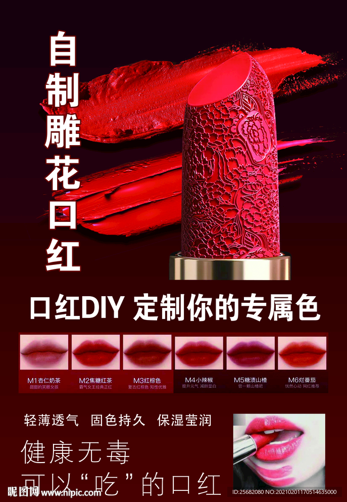 自制口红海报