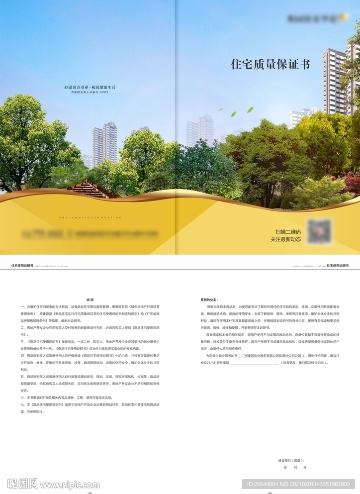 住宅质量保证书