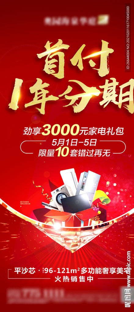 首付分期家电大礼包海报