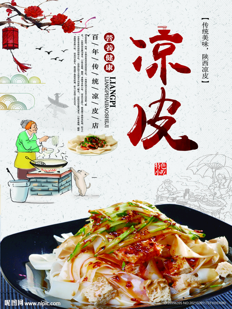 凉皮