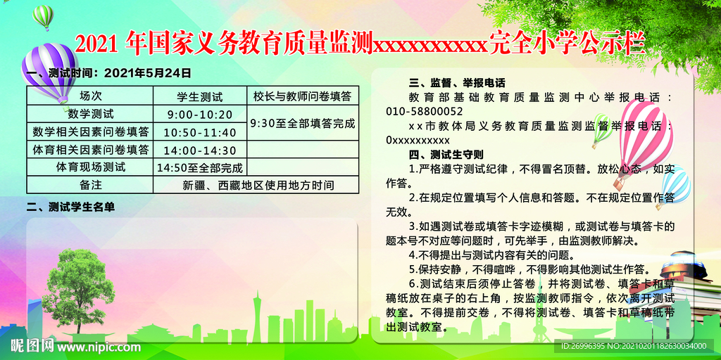 义务教育质量监测公示栏