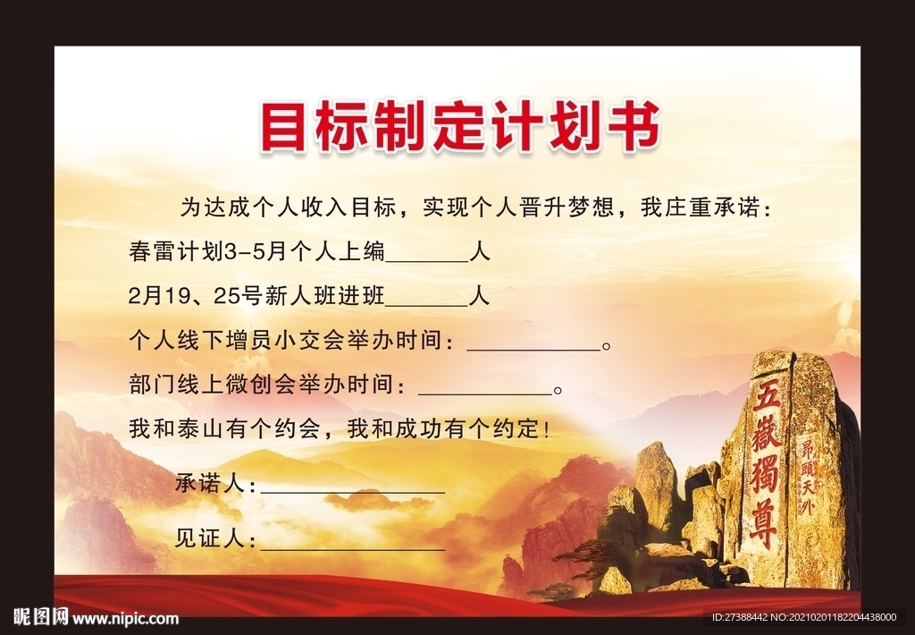 目标制定计划书军令状