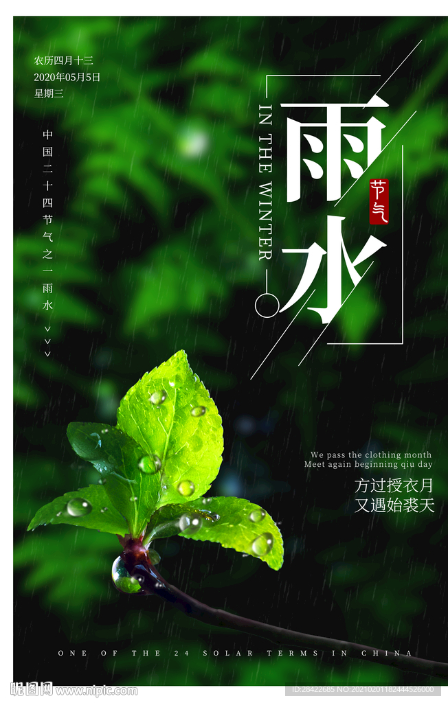 雨水海报