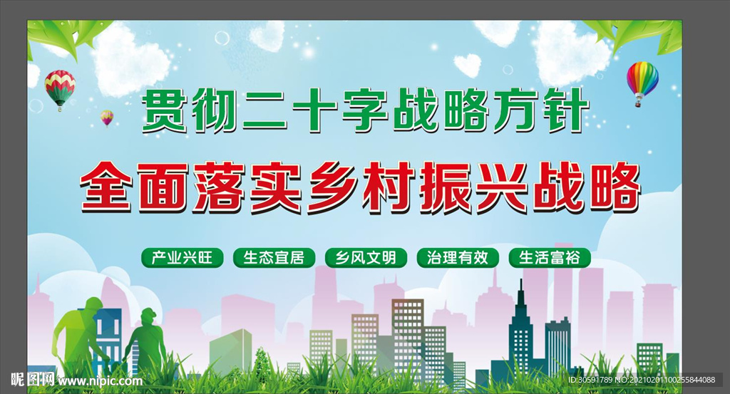 乡村振兴