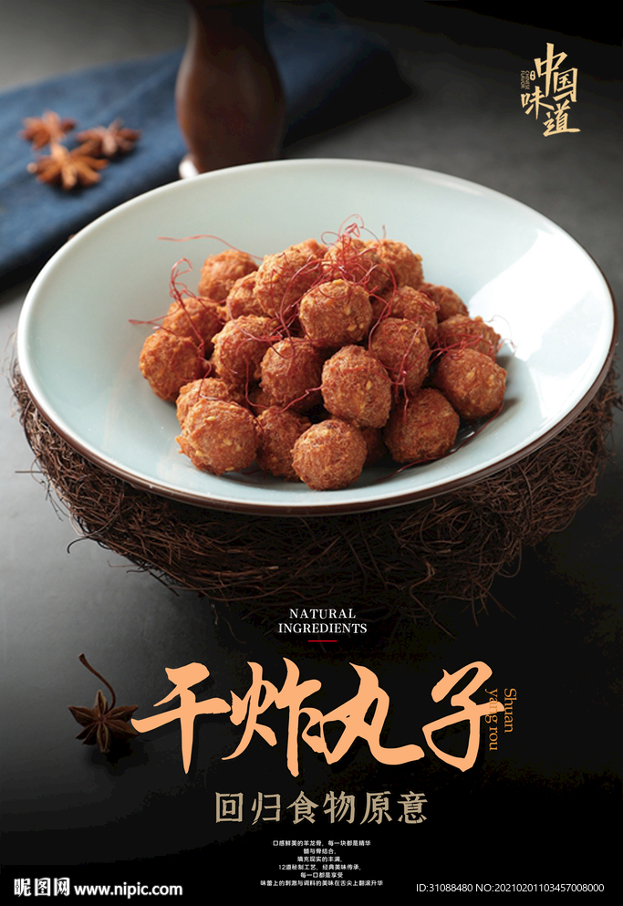 干炸丸子海报