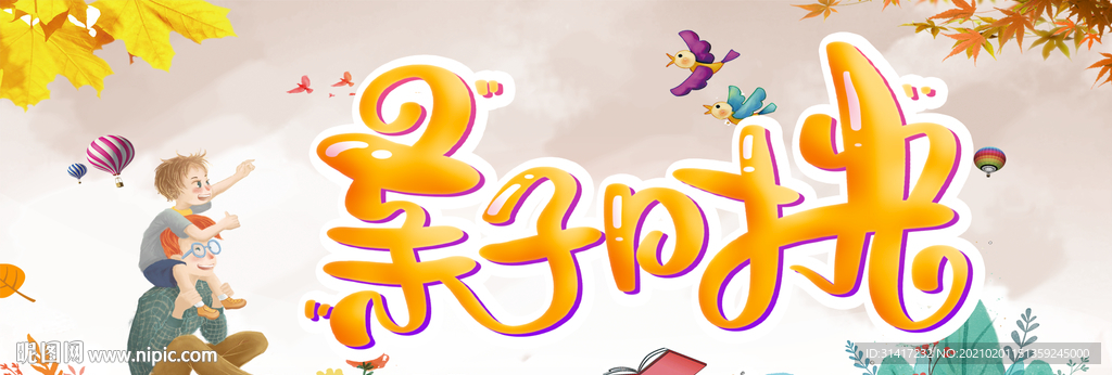亲子时光