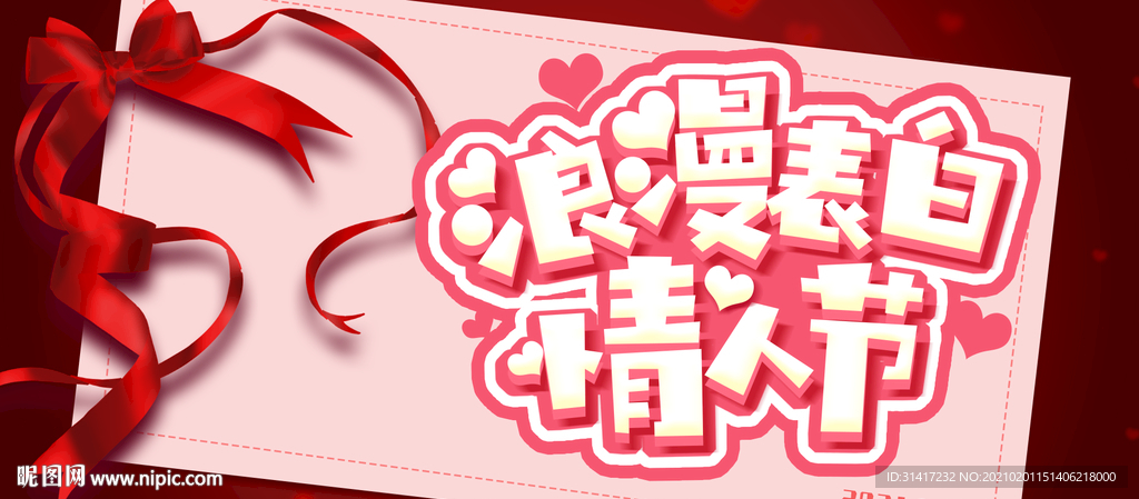 情人节