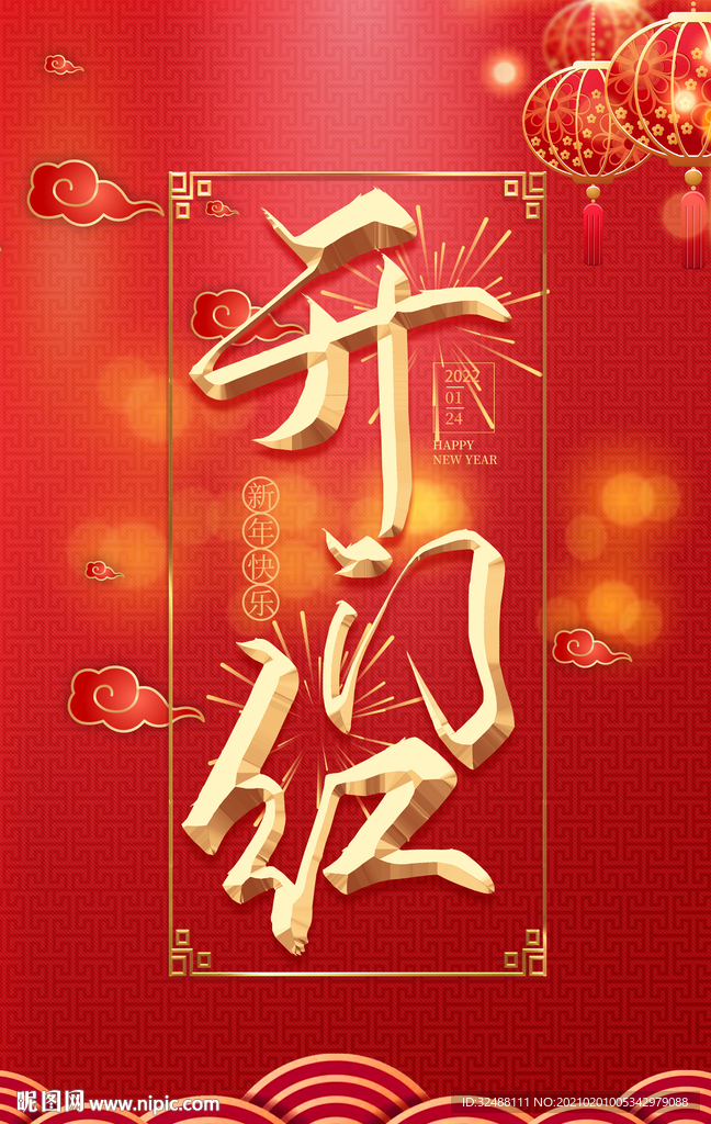 开门红喜庆海报