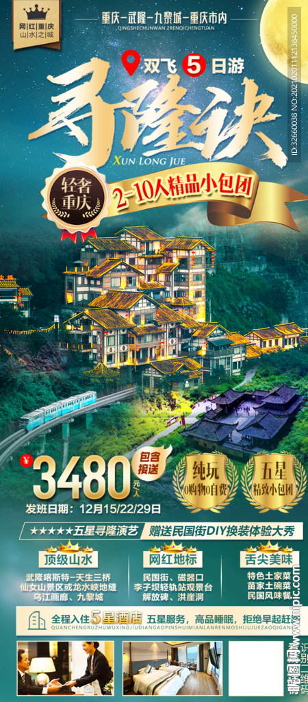 重庆旅游海报