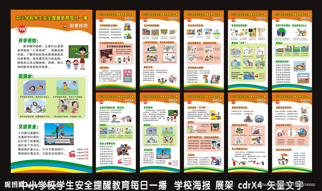 中小学安全提醒每日一播
