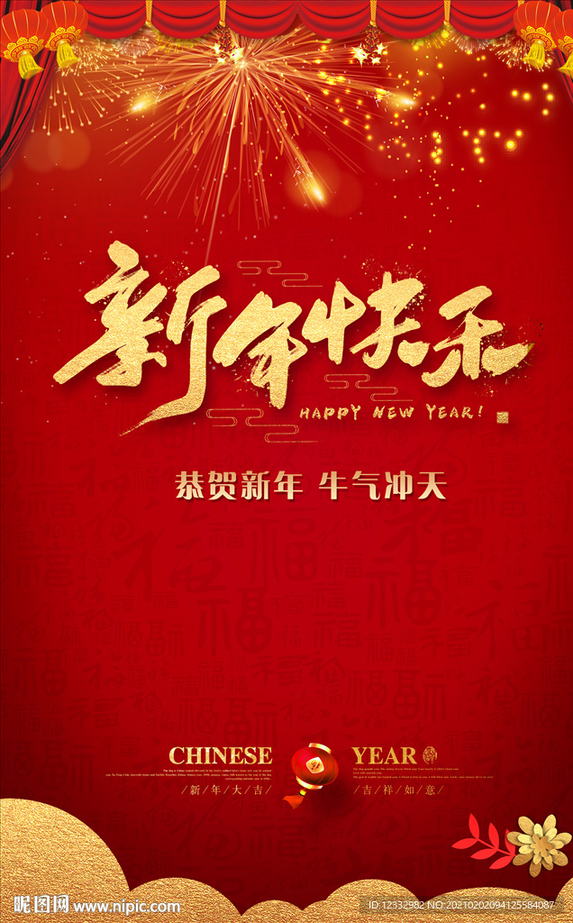 新年快乐海报设计