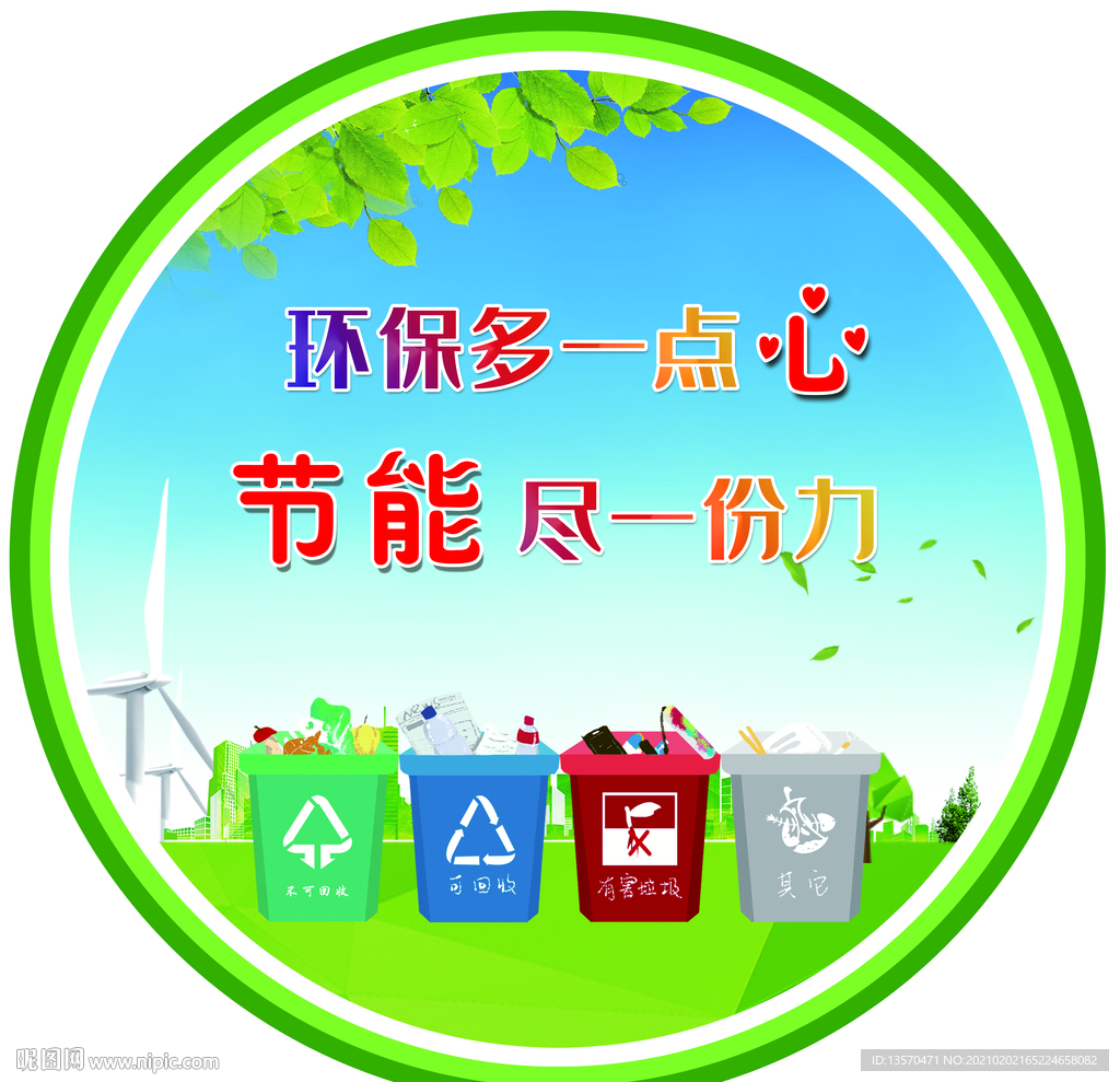 节约能源