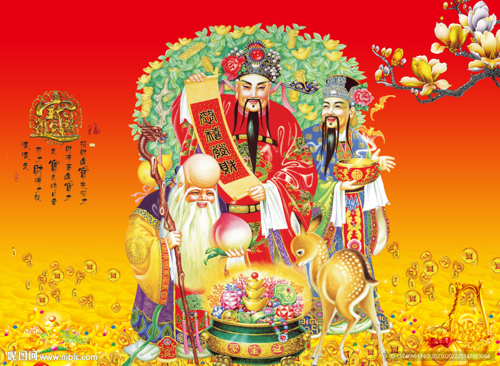 福禄寿 招财进宝