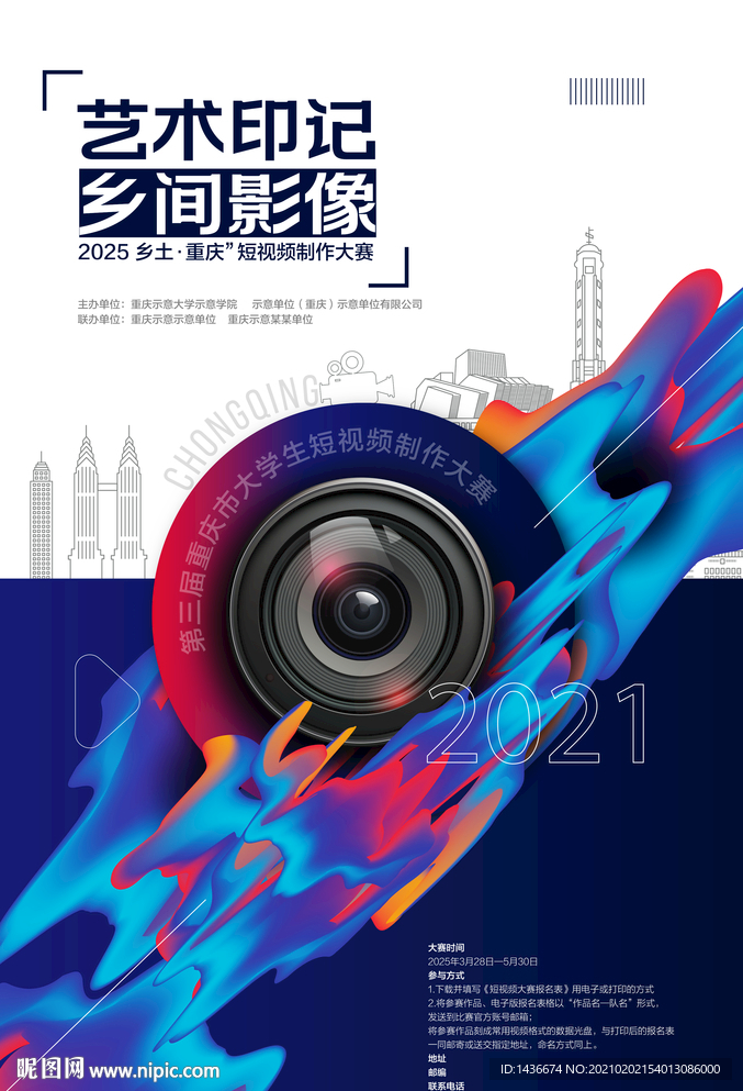 乡土-短视频大赛征集海报设计