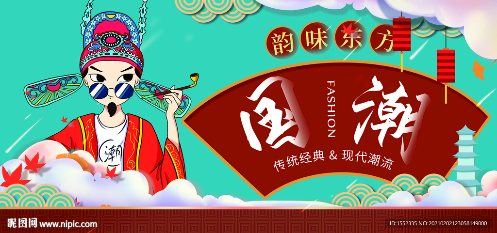 国潮