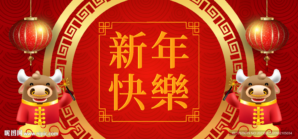 牛牛新年快乐背景墙