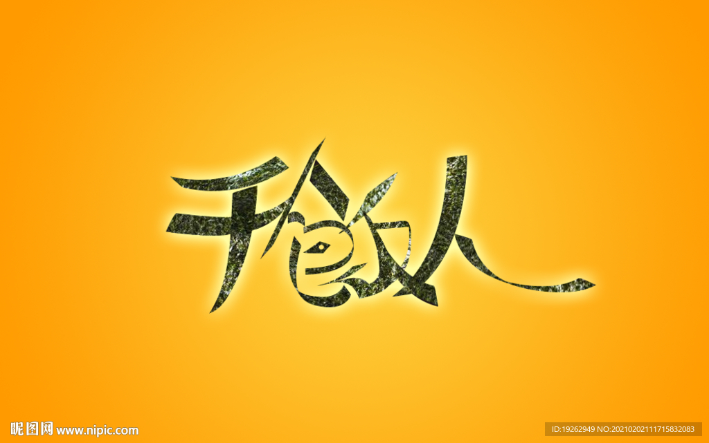 干饭人 字体设计 艺术字